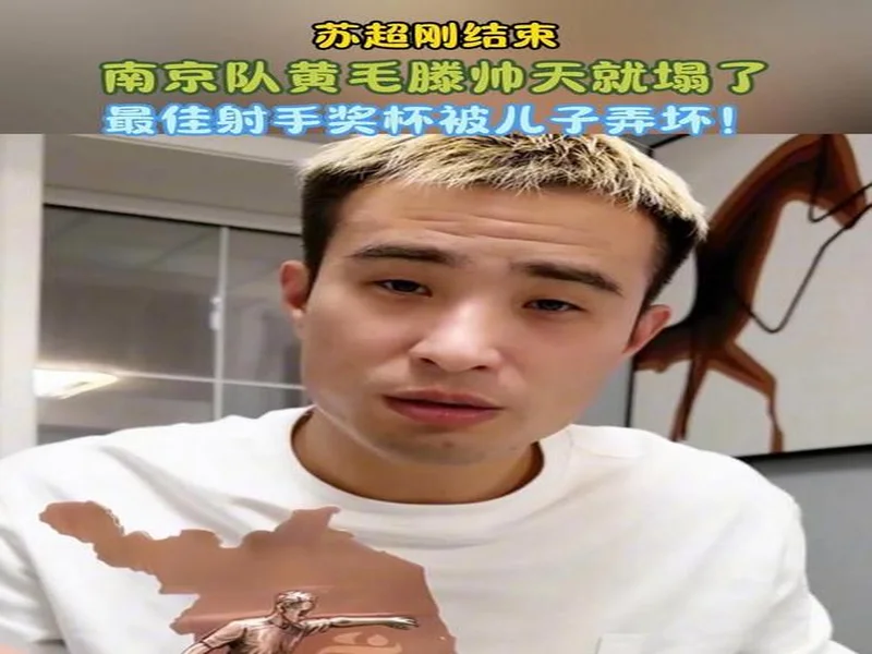 😅å—京队滕帅的è‹è¶…金é´å¥–æ¯ï¼Œå·²ç»è¢«è‡ªå·±çš„å„¿å弄å